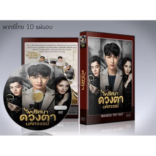 ซีรี่ย์จีน The Golden Eyes ไขปริศนาดวงตามหัศจรรย์ DVD 10 แผ่นจบ.(พากย์ไทย)