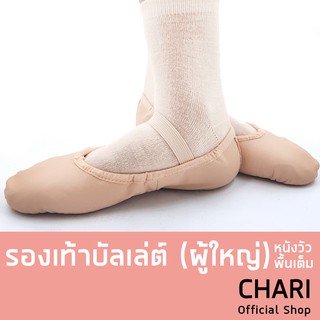 รองเท้าบัลเล่ต์ (ผู้ใหญ่) หนังวัว พื้นเต็ม ยี่ห้อ Bloch BLOCH DANSOFT LEATHER BALLET FLAT