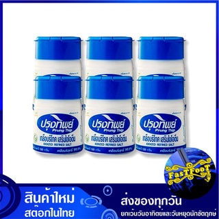 เกลือบริโภคเสริมไอโอดีน 120 กรัม (6ขวด) ปรุงทิพย์ Prung Thip Natural Salt เกลือ เกลือป่น ไอโอดีน เกลือไอโอดีน เกลือทิพ เ