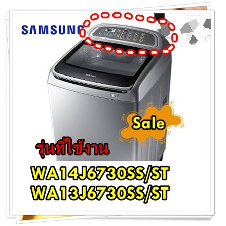 อะไหล่ของแท้/ฝาครอบเมนบอร์ดเครื่องซักผ้าซัมซุง/DC97-19091D/SAMSUNG/ASSY S.PANEL CONTROL/รุ่น WA14J67
