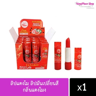 ลิปแตงโม ลิปมันเปลี่ยนสี กลิ่นแตงโมง TANAKO MAGIC LIPBALM WATERMELON HT-044