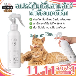 🐶🐱สเปรย์ฆ่าเชื้อแบคทีเรีย สเปรย์ดับกลิ่นสาปสัตว์ สเปรย์ดับกลิ่นฉี่สัตว์เลี้ยง สเปรย์กำจัดกลิ่น