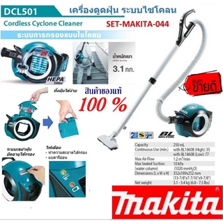 Makita DCL501 เครื่องดูดฝุ่น ระบบไซโคลน(เครื่องเปล่า) ของแท้100%