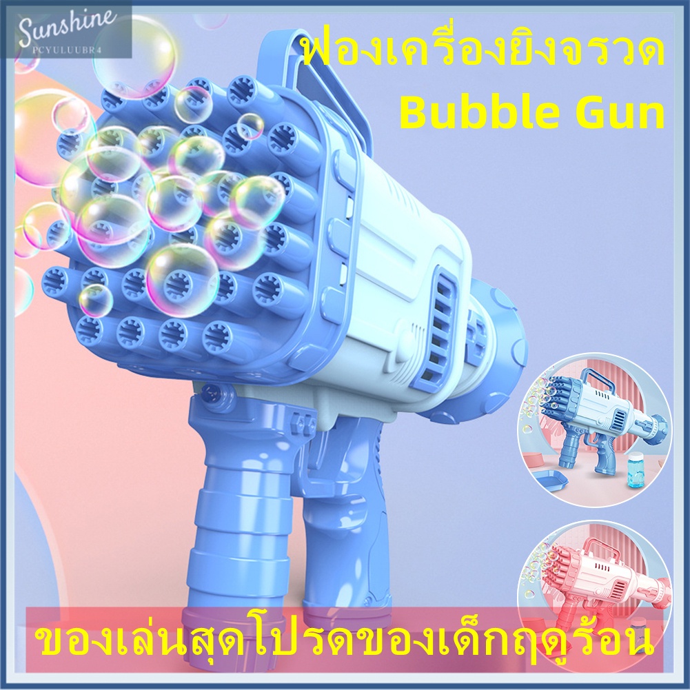 ปืนฟองสบู่ Bubble Rocket Launcher เครื่องยิงฟองสบู่ ของเล่นที่ดีที่สุดสำหรับเด็กในฤดูร้อน