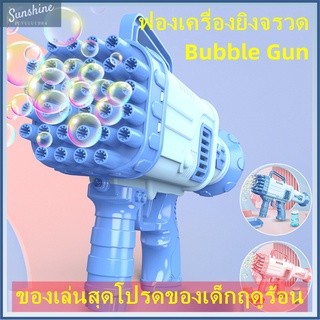 ปืนฟองสบู่ Bubble Rocket Launcher เครื่องยิงฟองสบู่ ของเล่นที่ดีที่สุดสำหรับเด็กในฤดูร้อน