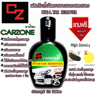 คาร์โซนCARZONE125MLน้ำยาล้างยางมะตอย ขจัดคราบจารบี คราบสติ๊กเกอร์ คราบแมลง คราบยางเหนียว ถนอมสีรถ แถมฟรีฟองน้ำ1ชิ้น