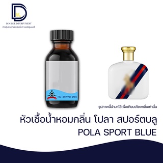 หัวเชื้อน้ำหอม กลิ่น โปลา สปอร์ตบลู (POLA SPORT BLUE) ขนาด 30 ML