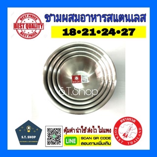 ชามผสมจรวด ชามผสมสแตนเลส ขนาด18,21,24,27ซม