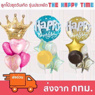 ชุดลูกโป่งวันเกิด Happy Birthday ชุดประหยัด [ส่งจากไทย]