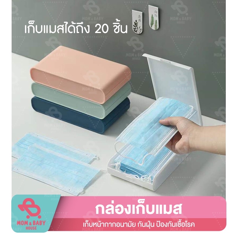 กล่องเก็บแมส กล่องเก็บหน้ากากอนามัย ที่เก็บหน้ากากอนามัย กล่องใส่แมสพกพา กล่องแมส