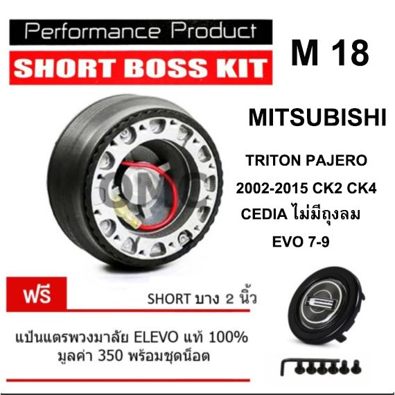 คอพวงมาลัย ตรงรุ่น คอบาง สูง 2 นิ้วM18 มิตซูบิชิ เก๋งกระบะ TRITON PAJERO 2002-2015 CK2 CK4 CEDIA รุน