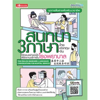 สนทนา 3 ภาษา ไทย-อังกฤษ-จีน โต้ตอบอย่างมั่นใจพิชิตงานบริการในโรงพยาบาล ชุดการสื่อสารเพื่อพัฒนาอาชีพ