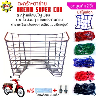 ตะกร้ามอเตอร์ไซค์Honda/DREAM-SUPER-CUBเหล็กชุบโครเมี่ยมพร้อมตาขาย/ตะกร้า/ดรีม/สวยๆแข็งแรงทนทานตาข่ายเลือกสีได้