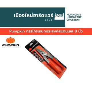 Pumpkin กรรไกรเอนกประสงค์สแตนเลส 8 นิ้ว