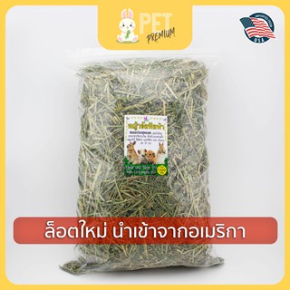 หญ้าอัลฟาฟ่า 1 กิโลกรัม Alfalfa Hay by pet premium