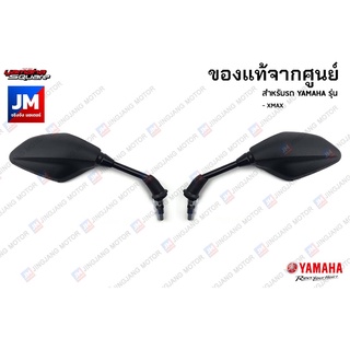 กระจกมองหลัง, กระจกมองหลังซ้าย,กระจกมองหลังขวา สำหรับรถ เเท้ศูนย์  YAMAHA XMAX