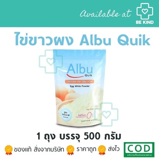 ไข่ขาวผง Albu Quik โปรตีนไข่ขาวสกัด (1ถุง)