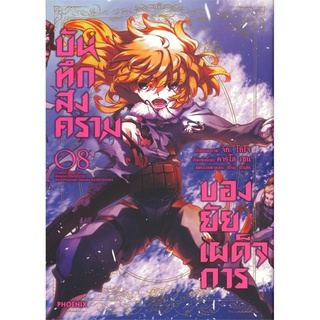 บันทึกสงครามของยัยเผด็จการ เล่ม 8 (Mg)