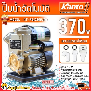 KANTO ปั๊มน้ำอัตโนมัติ รุ่น KT-PS-125AUTO ท่อออก 1 นิ้ว / 370วัตต์ ใบพัดทองเหลืองแท้ ไม่เป็นสนิม ปั๊มน้ำ ปั๊มบ้าน