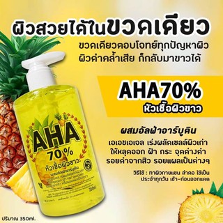 AHA 70% สับปะรด หัวเชื้อผิวขาว 350ml.