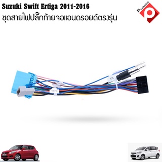 ปลั๊กหลังวิทยุแอนดรอยตรงรุ่น Suzuki Swift /Suzuki SX4/ Suzuki Grand Vitara ertigaจอAndroid16Pin