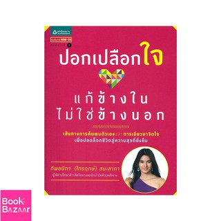 Book Bazaar ปอกเปลือกใจ แก้ข้างในไม่ใช่ข้างนอก***หนังสือสภาพไม่ 100% ปกอาจมีรอยพับ ยับ เก่า แต่เนื้อหาอ่านได้สมบูรณ์***