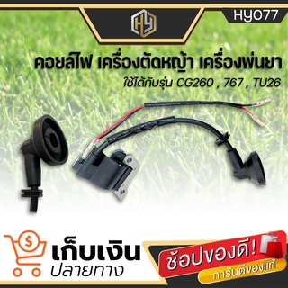 คอยล์ไฟ คอยไฟ เครื่องตัดหญ้า รุ่น 260 , CG260 , 767 , TU26  คอยล์ไฟ เครื่องตัดหญ้า CG260 มีเก็บเงินปลายทาง