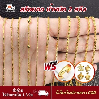 เครื่องประดับแฟชั่น ประกัน 1 ปี❗ สร้อยคอ น้ำหนัก 2 สลึง สร้อยคอ 2 กษัตริย์ ลายที่1-18 สร้อยคอทอง ทองไมครอน ทองปลอม สร้อย