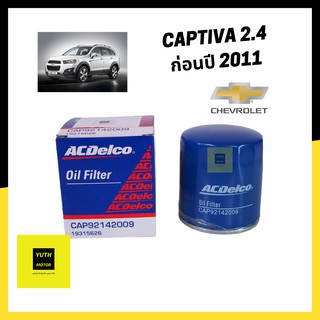 ACDelco กรองน้ำมันเครื่อง Chevrolet Captiva เบนซิน 2.4 (รหัสC100)(ก่อนปี 2011) / Part No.92142009 / 19315626