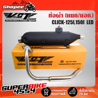 VCT ท่อผ่า CLICK125i LED ตัวใหม่ 2018, CLICK150i LED หมก/มอก [มอก.341-2543 เลขที่ ท4499-67/341]