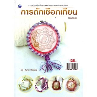 การถักเชือกเทียน (ฉบับสุดคุ้ม)