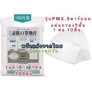 พร้อมส่ง แผ่นกรองหน้ากากอนามัย ฟิลเตอร์หน้ากากอนามัย filterหน้ากาก แผ่นกรองฝุ่น แผ่นกรองคาร์บอนหนา5ชั้น สำหรับเปลี่น