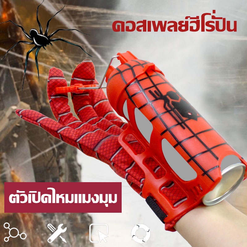 พร้อมส่ง Spiderman ตัวเปิดไหมแมงมุม สวมบทบาทการ์ตูน ถุงมือสไปเดอร์แมน รื่องยิงข้อมือ ของขวัญสำหรับเด็ก – โปรปัง