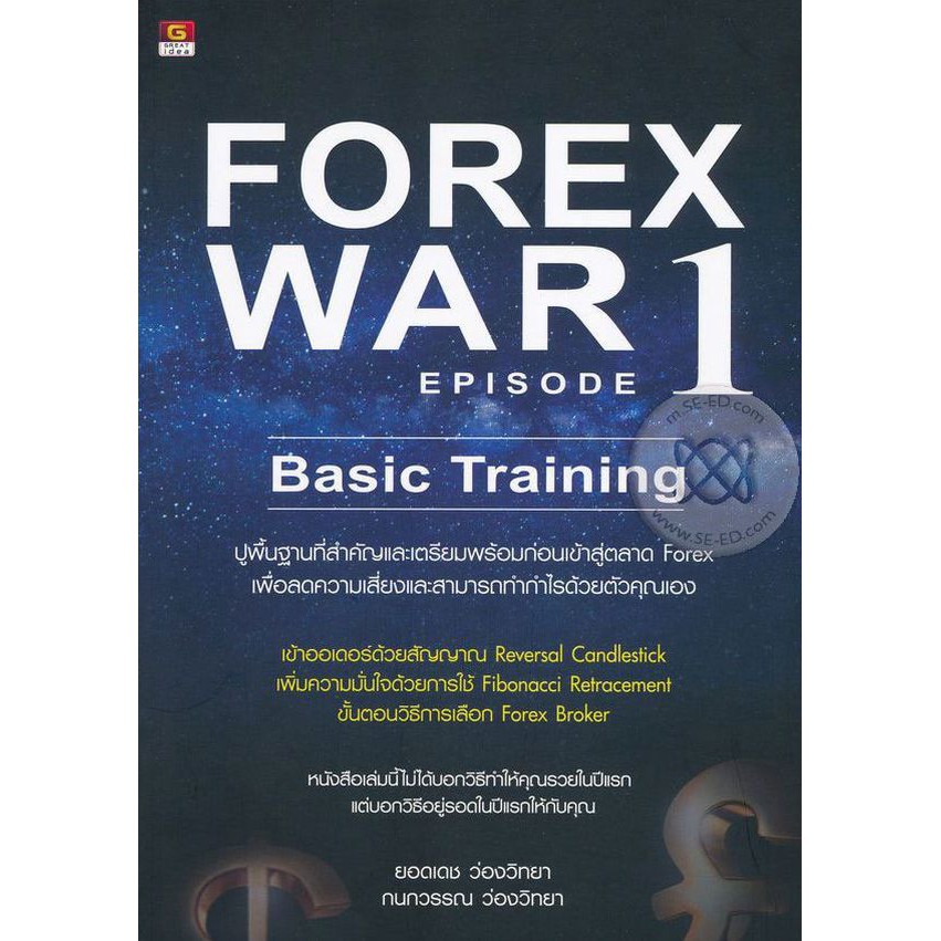 หนังสือ Forex war 1 มือ 2