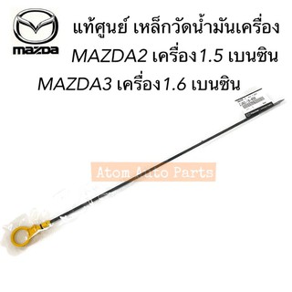 แท้ศูนย์ เหล็กวัดน้ำมันเครื่อง MAZDA2 เบนซิน เครื่อง 1.5 DE, MAZDA3 เครื่อง1.6  รหัส.BK ZJ02-10-45