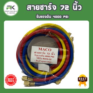 สายชาร์ท 72 นิ้ว  รับแรงดัน 4000 PSI ใช้กับ R410 R32