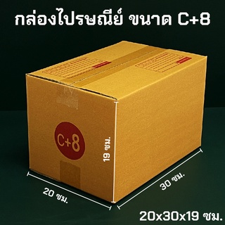 กล่องพัสดุ ไปรษณีย์ ขนาด C+8