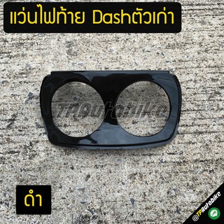 แว่นไฟท้าย Dashตัวเก่า แดชตัวเก่า dash94-97
