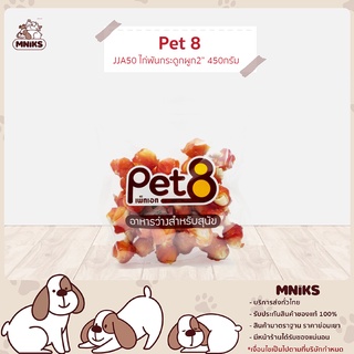 PET8 อาหารสุนัข (JJA50) ขนมสุนัข อาหารว่างสำหรับสุนัข สันในไก่พันกระดูกผูก 2" ขนาด 450กรัม (MNIKS)