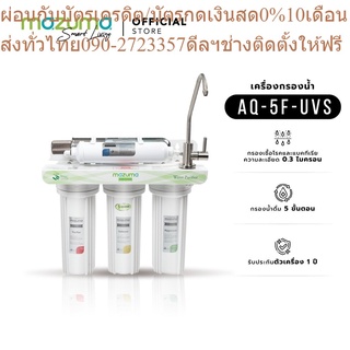 Mazuma เครื่องกรองน้ำ 5 ขั้นตอน รุ่น AQ-5F-UVS ระบบ UV