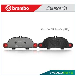 BREMBO ผ้าเบรกหน้า Porsche 718 Boxster (982)