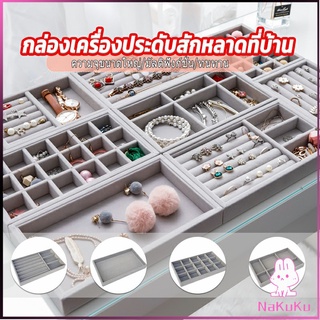 ถาดกํามะหยี่สําหรับจัดเก็บเครื่องประดับ สร้อยคอ ที่เก็บแหวน กล่องเก็บเครื่องประดับในลิ้นชัก