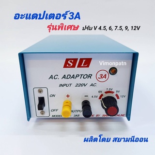 ADAPTOR 3A รุ่น พิเศษ SL-3AS หม้อแปลงไฟ ไฟเข้า AC 220V ไฟออก DC 4.5, 6, 7.5, 9, 12V 3 แอมป์ อะแดปเตอร์ ผลิตโดย สยามนีออน