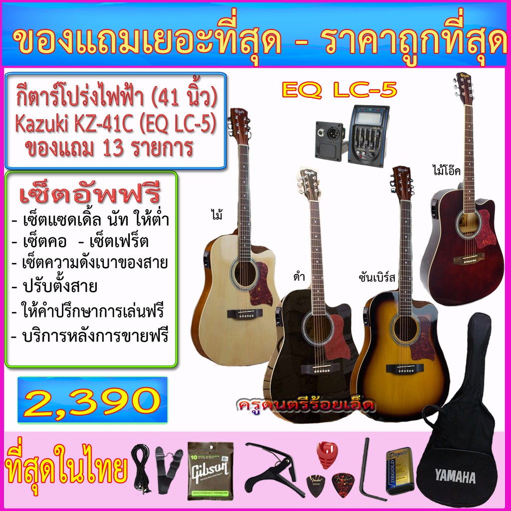 กีตาร์โปร่งไฟฟ้า Kazuki KZ-41C (41 นิ้ว) ปิ๊คอัพ LC-5 เครื่องตั้งสายในตัวพร้อมของแถมภาพ เซ็ตอัพฟรี