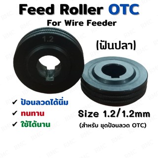 Feed Roller OTC With Teeth โรลเลอร์ป้อนลวดเชื่อมโอทีซี ขนาด 1.2/1.2mm สำหรับ Wire Feeder OTC 1 pcs