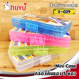 กล่องเก็บของ อเนกประงค์ กล่องพลาสติก  E-029 กล่องเก็บปากกาเครื่องเขียน Mini Case Box