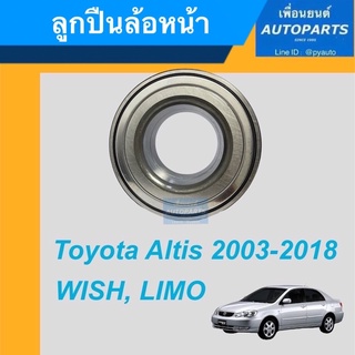 ลูกปืนล้อหน้า  สำหรับรถ Toyota Altis 2003-2018, WISH, LIMO ยี่ห้อ NSK. รหัสสินค้า 15011305