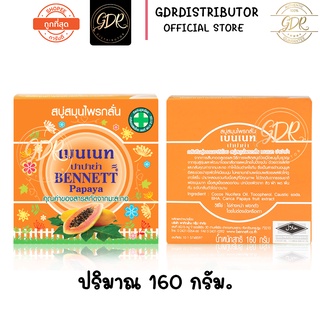 เบนเนท BENNETT Papaya คุณค่าของสารสกัดจากมะกอ  สบู่สมุนไพรกลั่น 160กรัม