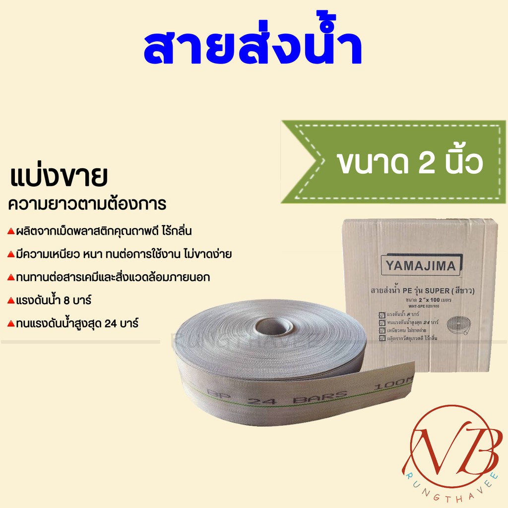 สายส่งน้ำ PE 2 นิ้ว YAMAJIMA รุ่น SUPER สีขาว แบ่งขายเป็นเมตร รับแรงดันน้ำสูงสุด24 บาร์