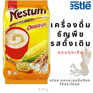 Nestum Original เครื่องดื่มธัญพืชรสดั้งเดิม 450g แบบถุงเติม